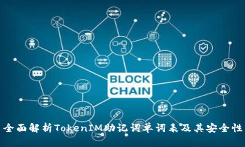 全面解析TokenIM助记词单词表及其安全性