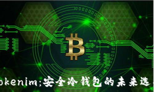   
Tokenim：安全冷钱包的未来选项