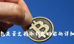 TP钱包是否支持冷钱包功能的详细解析