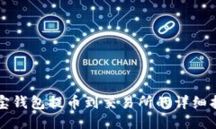 波宝钱包提币到交易所的详细指南