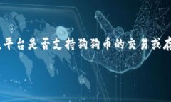 狗狗币（Dogecoin）是一种加密货币，是否可以放入