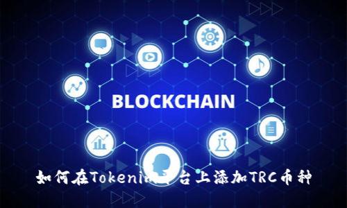 如何在Tokenim平台上添加TRC币种