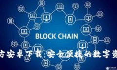 Tokenim官方安卓下载：安全便捷的数字资产交易平