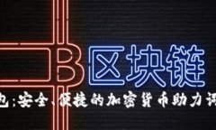 Tokenim冷钱包：安全、便捷的加密货币助力词出售