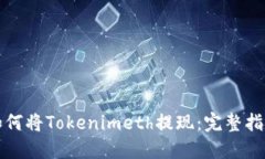 如何将Tokenimeth提现：完整指南