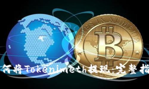 如何将Tokenimeth提现：完整指南
