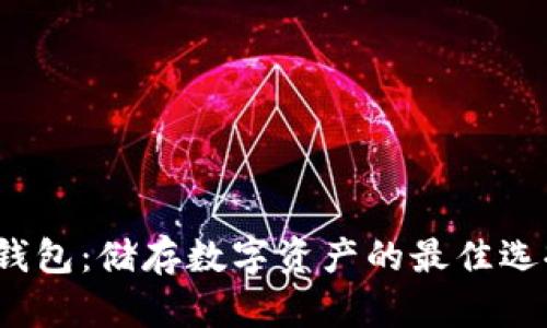 冷钱包：储存数字资产的最佳选择？