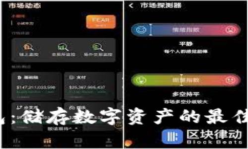 冷钱包：储存数字资产的最佳选择？