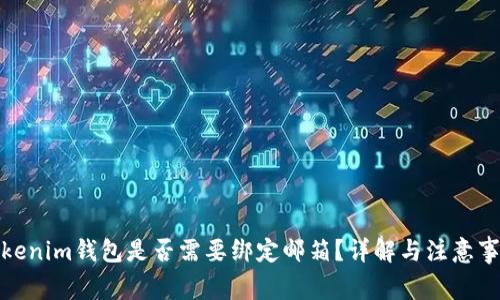 Tokenim钱包是否需要绑定邮箱？详解与注意事项