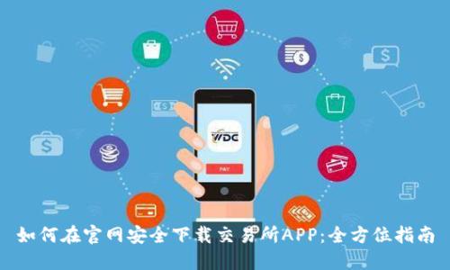 如何在官网安全下载交易所APP：全方位指南