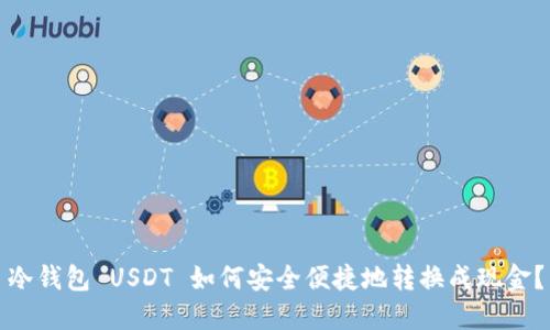 冷钱包 USDT 如何安全便捷地转换成现金？