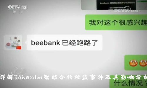 详解Tokenim智能合约被盗事件及其影响分析