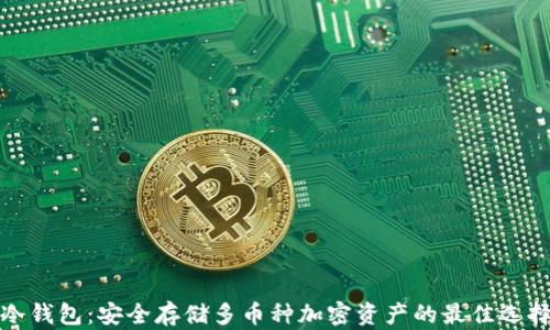 冷钱包:安全存储多币种加密资产的最佳选择