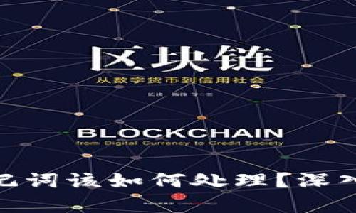 忘记Tokenim助记词该如何处理？深入解析与解决方案