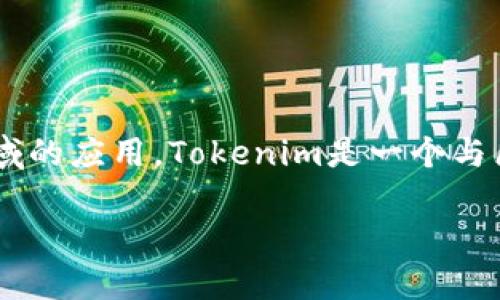 在讨论“tokenim”之前，首先要明确“tokenim”通常指代的概念及其在区块链和加密货币领域的应用。Tokenim是一个与区块链资产、虚拟货币及相关信息查询服务相关的平台，可能用于检查钱包地址、交易记录等。

### Tokenim：如何保护你的隐私？