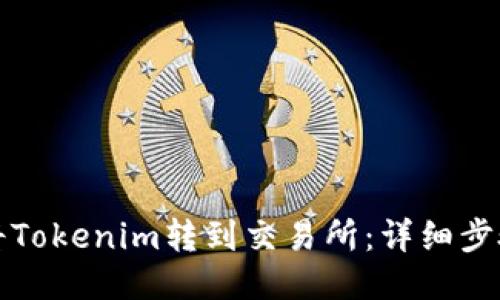 如何将Tokenim转到交易所：详细步骤指南