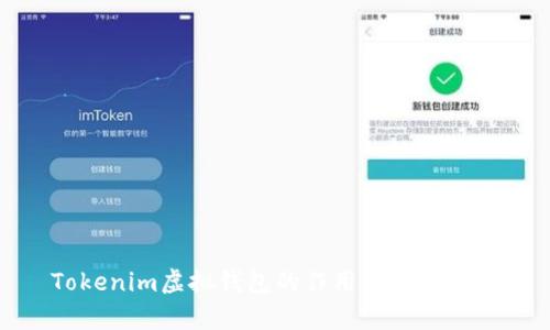 Tokenim虚拟钱包的作用与优势解析