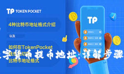 思考一个的

如何获取数字货币提币地址：详解步骤与注意事项