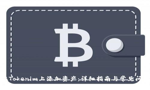 如何在Tokenim上添加资产：详细指南与常见问题解答