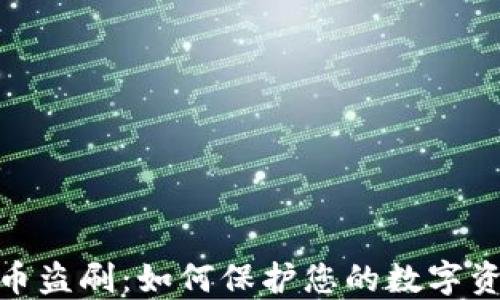 
数字货币盗刷：如何保护您的数字资产安全