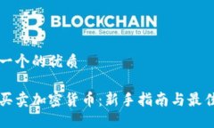 思考一个的优质怎么买卖加密货币：新手指南与