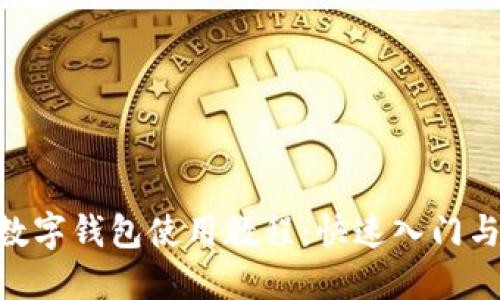 Tokenim数字钱包使用教程：快速入门与安全指南
