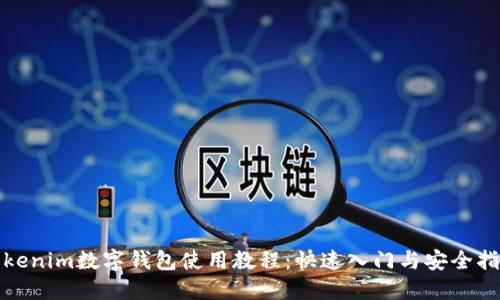 Tokenim数字钱包使用教程：快速入门与安全指南