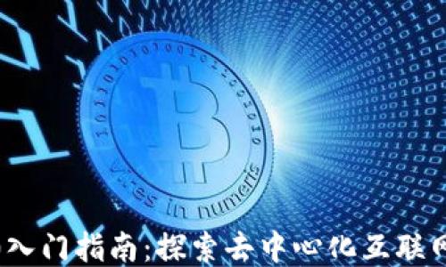 
Web3.0入门指南：探索去中心化互联网的未来