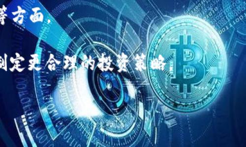 TokenIM与比特币现金（BCH）的关系

TokenIM 是一款为用户提供数字货币钱包服务的应用程序。它的主要功能是帮助用户安全存储、管理和交易各种数字货币。虽然 TokenIM 支持多种主流数字货币，但关于它是否支持比特币现金（BCH），用户们常常有许多疑问。

截至目前，TokenIM 并没有直接列出对 BCH 的支持，这也是许多用户感到困惑的原因。实际上，数字货币钱包的支持情况与多种因素相关，包括项目开发的优先级、市场需求、技术实现的复杂性等。对于 BCH 来说，尽管它是市场上较为重要的一种加密货币，但在某些钱包应用中的支持程度并不如比特币（BTC）和以太坊（ETH）等项目。那么，为什么 TokenIM 没有集成 BCH，可能的原因有哪些？

TokenIM 为什么没有支持 BCH?

TokenIM 选择支持特定的数字货币基于多个因素。首先，数字货币市场竞争激烈，用户的需求和兴趣会随着时间的推移不断变化。尽管 BCH 作为比特币的分叉成功获得了一定的市场份额，TokenIM 可能会考虑优先支持那些更加流行且需求量更大的数字资产。

其次，技术上的实现是一个重要考量因素。不同的区块链技术架构可能导致开发和维护钱包的复杂性增加。例如，BTC 与 BCH 的区块链虽然有着相似的基础，但在交易确认时间、区块大小等方面却存在显著差异。TokenIM 的开发团队可能决定集中精力在其它优先级较高的项目上，以确保消费者能够享受到更优质的用户体验。

最后，TokenIM 也需要考虑市场监管和合规性要求。随着各国对加密货币监管政策的收紧，钱包提供商在添加新资产时需额外谨慎，确保符合所在地区的相关法律规制。为了避免法律上的潜在风险，TokenIM 可能选择暂时不支持某些具有波动性的数字资产。

用户如何在其他钱包中使用 BCH?

对于那些希望使用 BCH 的用户而言，找到合适的钱包至关重要。目前市场上有许多支持 BCH 的数字货币钱包，这些钱包提供了安全、便捷的管理选项。用户应选择综合考虑安全性、易用性、功能性和社区支持等多方面因素的钱包。

以 Electron Cash 为例，这是一个专门为 BCH 用户设计的桌面和移动端钱包。Electron Cash 提供了用户友好的界面以及私钥的完全控制，确保用户对自己的资产拥有完全的管理权。此外，Electron Cash 还具有多种功能，如交易记录管理、图表分析和安全备份选项。

除了 Electron Cash，另一个优秀的选择是 Coinomi。这是一款多链钱包，支持众多数字资产，包括 BCH。Coinomi 的用户界面直观易用，同时还提供内置的交易功能，用户可以在钱包内部进行兑换，方便快捷。

用户选择任何钱包时，务必要保障个人信息安全，确保下载源可信，且开设账户时务必牢记备份助记词和密码，以防止意外丢失资产。此外，定期更新钱包软件也是保护资产安全的重要一步。

BCH 的未来走势解析

比特币现金（BCH）自2017年从比特币（BTC）分叉出来后，一直受到市场的关注。作为一种重视交易速度与低手续费的加密货币，BCH 的未来走势充满挑战。在技术更新、社区治理和市场需求的共同影响下，BCH 的发展仍然面临诸多变数。

首先，从技术角度看，BCH 社区致力于不断改善网络性能和用户体验。随着区块链技术的成熟，BCH 在处理交易速度以及手续费方面有着明显优势。但是，与 BTC 相比，BCH 仍然在生态系统建设上相对滞后，这可能影响其长期竞争力。

其次，市场需求也是 BCH 未来发展的重要驱动力。虽然 BCH 有其优势，但市场上竞争对手众多，如莱特币（LTC）、以太坊（ETH）等，这些数字资产也在不断发展自身的技术和社区生态。用户的选择多元化使得 BCH 在市场上的地位并非绝对稳定，必须在用户需求和市场动态中不断调整策略。

最后，BCH 的治理模式也将影响其未来发展。与其他加密货币相比，BCH 社区在决策上相对分散，缺乏强有力的核心团队，这可能导致在关键时刻的决策效率较低。因此，如何建立有效的治理机制，将是 BCH 发展过程中亟待解决的问题之一。

如何解决 TokenIM 用户的资金转移问题？

对于已经在 TokenIM 用于存储的用户，如果需要将资金转移至支持 BCH 的其他钱包，通常有几个步骤需要完成：首先确认目标钱包是否正常运行，然后使用与 TokenIM 关联的账户进行转移。这一过程相对简单，但用户需要非常注意保障数据和资金的安全性。

转移步骤一般包括：在目标钱包中生成接收地址，然后进入 TokenIM 账户，选择提币（或转移）功能，输入目标地址和转移金额，最后确认交易。需要意识到，转移过程中可能会产生手续费，因此用户应当提前核算手续费对资产转移的影响。

如果用户对转移过程存在疑虑，建议多查阅相关资料或联系客服以获取帮助。同时，要注意确认转移过程中使用的地址是否准确，避免因地址错误导致资金损失。

另一个建议是定期回顾各个钱包的支持货币情况，及时调整自己的资产持有策略，以应对市场变化。同时，还是要始终关注安全保障问题，确保私钥和助记词的安全，将其保存在可信的地方。

总结

在探索 TokenIM 钱包与比特币现金（BCH）的关系时，用户应考虑这一技术与市场环境的多重因素。TokenIM 可能选择不支持 BCH 的理由主要在于技术实现、市场需求和合规性等方面。

然而，BCH 作为一种重要的数字资产，仍然有众多钱包提供良好的支持，用户可以通过其他钱包找到适合自己的解决方案。同时，关注 BCH 的市场动向与未来发展也能够帮助用户制定更合理的投资策略。

总体而言，使用数字钱包时应牢记安全第一，选择合适的钱包，并时刻关注市场变化，为自己的资产保驾护航。