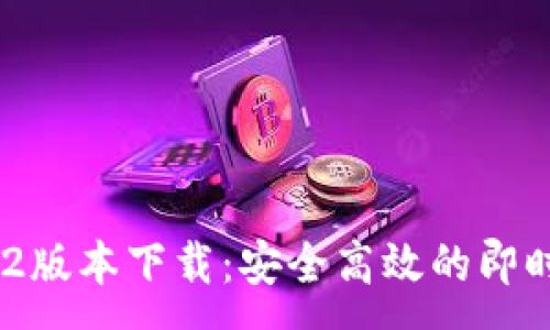 :
TokenIM 1.4.2版本下载：安全高效的即时通讯解决方案