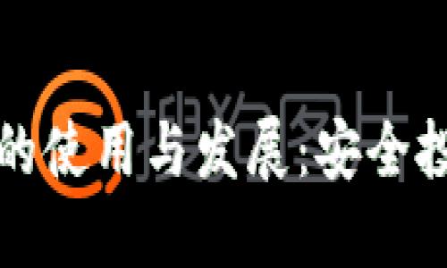 冷钱包在法国的使用与发展：安全投资的必备工具