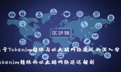 关于Tokenim转账与以太坊网络延迟的深入分析Tok