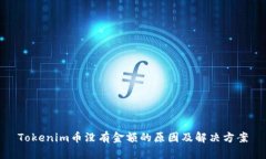 Tokenim币没有金额的原因及解决方案