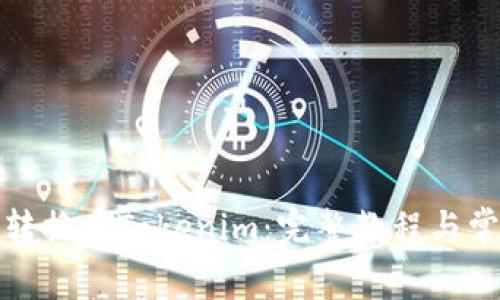 如何将狗币转换为Tokenim：完整教程与常见问题解答