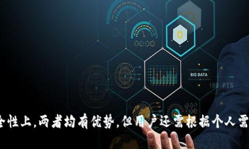   火币钱包与Tokenim：哪个更安全？ / 

 guanjianci 火币钱包, Tokenim, 钱包安全, 数字货币 /guanjianci 

### 引言

在近年来的数字货币热潮中，钱包的安全性已成为用户最为关注的焦点之一。数字货币钱包主要用于存储、接收和发送加密货币，随着比特币、以太坊等主流数字货币的普及，如何选择一个安全可靠的钱包成为了每个投资者必须面对的问题。火币钱包和Tokenim都是备受推崇的数字货币钱包，它们各自有自己的特点和优势。然而，究竟哪一个更安全？本文将全面分析这两款钱包的安全性及其特点，帮助用户做出更明智的选择。

### 火币钱包概述

火币钱包是由全球领先的数字资产交易平台火币网推出的数字货币钱包。作为一个多币种钱包，火币钱包不仅支持比特币和以太坊，还支持大量的其他数字资产。火币钱包的安全性体现在多个方面：

1. **多重签名技术**：火币钱包采用多重签名技术，这种技术可以有效防止单一用户的私钥被盗后导致资产损失。

2. **冷储存**：大部分用户的数字货币资产会被存储在冷钱包中，冷钱包是不连接互联网的，这大大降低了被黑客攻击的风险。

3. **安全审计**：火币团队定期进行安全审计，以发现和修复潜在的安全漏洞。

4. **用户保护机制**：火币钱包有用户保护机制，如交易验证码（2FA），以确保用户的账户安全。

### Tokenim概述

Tokenim 是一款相对较新的数字货币钱包，其目标是提供简单易用的用户体验和高度安全的存储环境。Tokenim 钱包的安全性同样引人关注，具体特点包括：

1. **安全的加密技术**：Tokenim 使用先进的加密技术，确保用户私钥的安全。

2. **便捷的用户界面**：Tokenim 提供友好的用户体验，使得即使是初学者也能轻松上手。

3. **定期的软件更新**：Tokenim团队会定期发布软件更新，以修复安全漏洞和改进用户体验。

4. **社区支持**：Tokenim 致力于与社区建立良好的关系，用户可以在社群中得到支持与建议。

### 火币钱包的安全性分析

火币钱包在安全性方面的优势是显而易见的，尤其是在多重签名和冷存储的保护下。这些功能不仅强固了钱包的安全性，同时也降低了用户在使用过程中的风险。

多重签名的优势

多重签名是一种非常有效的安全措施。简单来说，它要求多于一个的私钥来访问和控制一笔交易。这样，即便黑客获得了某个用户的私钥，仍然无法单独发起交易。火币钱包的多重签名方案大大增加了其安全性，使得黑客更加难以窃取用户资产。

冷存储的安全性

火币钱包将大部分用户资产存储在冷钱包中，冷钱包是不与互联网相连的存储设备。这样的存储方式能够有效阻止黑客的攻击，保障用户的资产安全。在大多数情况下，黑客攻击都是针对互联网连接的钱包，而冷钱包的存在则可谓是操作安全方面的一道坚固防线。

安全审计与持续改进

火币团队定期进行安全审计，以确保钱包没有潜在的安全漏洞。通过持续的审计，团队可以及时发现安全问题并进行修复，进一步提升用户的安全感。

### Tokenim的安全性分析

虽然Tokenim是一个较新的钱包，但其安全措施也不容小觑。Tokenim在加密技术和软件更新方面投入了大量资源，以确保用户资产的安全。

加密技术的有效性

Tokenim使用高级加密算法来保护用户的私钥，确保在数据传输过程中不会被黑客窃取。特定情况下，即便让黑客访问到系统，用户的私钥也不会被直接显示，进而保护了用户的资产安全。

用户友好的界面与安全性

Tokenim专注于提供用户友好的体验，这种设计使得用户在操作时更容易理解安全措施。即使是对于数字货币的新手来说，Tokenim也提供了清晰的操作指引，确保每一步操作都是安全的。

更新机制与社区支持

Tokenim定期发布软件更新，解决已知的安全问题，从而提高钱包安全性。此外，Tokenim高度重视用户反馈，通过社区支持不断改进其服务，增强用户的安全感。

### 相关问题探讨

#### 1. 火币钱包与Tokenim钱包的用户体验有何区别？

用户界面设计

火币钱包主要面向专业用户，界面设计上相对复杂，提供多种功能选项，适合交易者和投资者。而Tokenim则注重用户体验，设计简洁，适合初学者使用。

易用性与学习曲线

对于新用户而言，Tokenim的钱包更容易上手，用户界面友好，提供明确的操作指引。火币钱包的许多功能则需要用户具备一定的数字货币知识，学习曲线相对陡峭。

功能多样性

火币钱包因其交易功能而受到高度认可，对于需要频繁交易的用户尤为合适。而Tokenim则聚焦于存储和安全，虽然支持的功能较少，但依然足够满足大部分用户的需求。

#### 2. 在火币钱包中如何提升安全性？

启用多重身份验证

用户可以通过启用多重身份验证（例如2FA），增强账户的安全性。这样，即使黑客获得了用户名和密码，仍然需要额外的验证码才能访问账户。

定期更换密码

定期更换账户密码，可以降低账户被盗的风险。强密码应包含大小写字母、数字及特殊字符，并避免使用易于猜测的信息。

监控账户活动

用户应定期检查自己的账户活动，及时发现可疑交易，并立即采取措施。

#### 3. Tokenim的社区支持如何增强安全性？

用户反馈机制

Tokenim强调社区的力量，通过用户反馈收集问题，快速修复漏洞，增强产品的安全性。

社区教育与指导

Tokenim定期组织社区活动，提供关于数字货币安全的教育，以提高用户的安全意识。

问题解决与支持

用户在使用过程中遇到问题后可以快速得到社区的支持，有效减少风险。

#### 4. 未来数字货币钱包的安全趋势是什么？

去中心化钱包的崛起

随着区块链技术的发展，去中心化钱包越来越受到用户欢迎。这类钱包能够让用户完全掌控自己的私钥，大幅提升安全性。

多重身份验证和生物识别技术

未来钱包将更多地集成生物识别技术（如指纹、面部识别），进一步提升安全性，以适应用户对便捷与安全的双重需求。

智能合约的应用

智能合约的使用能够自动化安全措施，使得钱包在安全性方面更为智能化和自动化。

### 结论

综合考虑，火币钱包和Tokenim各有优缺点，选择哪款钱包取决于用户的具体需求。如果是专业交易者，火币钱包可能更适合，如果是新手用户，Tokenim的友好界面和易用性则更为契合。在安全性上，两者均有优势，但用户还需根据个人需求及使用方式来做出合理选择。无论选择哪款钱包，保持安全意识、定期检查账户活动，都是维护数字资产安全的必要措施。