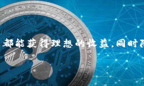    Tokenim手续费兑换教程：轻松掌握交易技巧与操作步骤  / 

 guanjianci  Tokenim, 手续费, 兑换, 教程  /guanjianci 

在数字货币交易的世界中，手续费的管理与是投资者必须掌握的一项技能。Tokenim作为一个新兴的数字资产交易平台，在手续费方面也有其独特的特点与优势。为了帮助广大用户更好地理解Tokenim的手续费兑换流程，本文为您提供详细的操作步骤以及注意事项，并回答一些相关问题，确保您在平台上的交易操作更加顺畅与高效。

### 1. 什么是Tokenim手续费？

Tokenim手续费是用户在平台上进行交易时，必须支付给平台的一种费用。它通常以交易金额的一定比例或固定金额计算。手续费在各个平台上有所不同，影响用户的交易成本和净收益。在Tokenim上，手续费的设置也是根据市场行情和平台政策进行调整的。

用户在进行数字资产交易时，了解手续费的组成与计算方式至关重要，可以有效地规划自己的交易策略，降低交易成本。同时，Tokenim为用户提供了多种手续费支付的选择，使得用户可以根据需要选择最优的交易方式。

### 2. Tokenim手续费的计算方式

Tokenim的手续费主要由两部分构成：基础手续费和动态手续费。基础手续费是平台设定的固定费用，而动态手续费则根据市场上的交易量、流动性和其他因素而变化。为了确保用户的资金安全和交易的公正性，Tokenim会定期对手续费进行调整，确保用户在交易时获得最优体验。

以某种数字货币的交易为例，如果该货币的基础手续费为0.2%，而动态手续费根据市场流动性波动调整为0.1%，那么用户在进行1000 USDT的交易时，所需支付的手续费为1 USDT。了解这些信息后，用户可以更好地评估交易成本，做出相应的交易决策。

### 3. Tokenim手续费的兑换流程

#### 3.1 兑换前的准备工作

在进行手续费兑换前，用户需要确保在Tokenim平台上注册并完成实名认证。同时，用户应确认自己的资产余额足够支付手续费。为了顺利完成手续费的兑换，用户还需要了解可兑换的资产以及兑换比例等关键信息。

#### 3.2 进入兑换界面

用户登录Tokenim账户后，找到“手续费兑换”功能模块。该模块通常在用户个人中心或交易页面的显著位置。在进入兑换界面之前，用户建议先阅读相关规则和指南，以保证了解兑换流程和潜在的费用变动。

#### 3.3 选择兑换类型

在手续费兑换界面中，用户可以看到不同的兑换类型选项，例如使用特定的数字货币进行手续费支付，或者选择以法币进行手续费兑换。根据用户的资产配置和市场行情，选择合适的兑换方式，将会大大提高交易成本的效率。

#### 3.4 输入兑换金额

选择好兑换类型后，用户需要在对应的输入框中填写想要兑换的手续费金额。系统会自动计算出您需要提供的资产数量以及支付后的实际手续费。确保确认这些信息的准确性，避免因数据错误导致的资金损失。

#### 3.5 确认兑换

在输入完相关信息后，用户需要仔细检查所有条目，包括选择的兑换类型、输入的金额，以及最终查看的手续费金额。如果信息完整无误，用户可点击“确认兑换”按钮，完成手续的兑换过程。系统将处理您的请求，同时相应的资产将从您的账户中扣除。

### 4. 兑换后如何继续交易？

成功完成手续费兑换后，用户可以继续进行交易操作。例如，用户可以选择买入或卖出其他数字资产。在交易过程中，系统会自动将之前兑换的手续费应用于实际交易中，无需额外手动输入。因此，用户只需关注自己的交易策略和市场动态即可。

### 5. 可能的相关问题

#### 5.1 Tokenim手续费兑换是否有限制？

手续费兑换的限制

用户在Tokenim进行手续费兑换时，需要注意一些平台设定的限制，包括每日兑换上限、单笔兑换限额等。这些限制通常是为了保证平台运营的稳定性，同时也是为了解决用户在交易过程中的潜在风险。用户应在兑换之前详细阅读相关规则，确保自己的兑换行为不受限制。

#### 5.2 遇到手续费兑换失败怎么办？

手续费兑换失败的解决方案

在Tokenim上进行手续费兑换时，可能会遇到兑换失败的情况。这通常由以下几种原因引起：网络故障、账户余额不足、输入错误等。如果用户遭遇此类问题，建议第一时间检查以下几点：
ul
  li确认网络连接是否正常，必要时重新加载页面。/li
  li核实账户余额，确保有足够的资产进行手续费支付。/li
  li重新输入兑换金额，确认没有输入错误。/li
/ul
如果问题仍未解决，可联系客服进行详细咨询，确保在下一次操作中顺利进行。

#### 5.3 Tokenim手续费兑换的时间是多久？

手续费兑换的时间

到账时间是用户在进行手续费兑换时常常关心的问题。一般情况下，Tokenim的手续费兑换会在提交请求后的数分钟内处理完成，并将所需的资产自动扣除。用户可以在个人账户中查看相关的交易记录，以确认兑换是否成功。

#### 5.4 如何降低Tokenim手续费？

降低手续费的方法

在使用Tokenim交易中，降低手续费是每位投资者追求的目标。以下是一些有效的降低手续费的方法：
ul
  li选择合适的时机进行交易：市场波动会影响手续费的计算，选择在流动性高的时段交易，可能会获得更低的手续费。/li
  li利用Tokenim提供的手续费优惠活动：关注Tokenim的官方公告，平台不定期会推出手续费减免的活动，通过参与活动有效降低手续费。/li
  li学习及使用相关的交易策略：熟练掌握限价单和市价单的设置，可以有效降低手续费支出。/li
/ul

### 总结

Tokenim手续费兑换教程提供了详细的支付和兑换操作指南，有助于用户更好地理解平台的操作流程。通过合理的手续费管理与，用户可以确保每次交易都能获得理想的收益，同时降低成本。了解相关问题和解决方案，将使您在Tokenim平台上更加游刃有余，无论是在手续费兑换，还是在实际交易中，都能做出更为理智的决策。

希望通过本文的介绍，能给您在Tokenim上的交易活动提供帮助。如有其他疑问和需求，随时欢迎您咨询我们的客服团队！