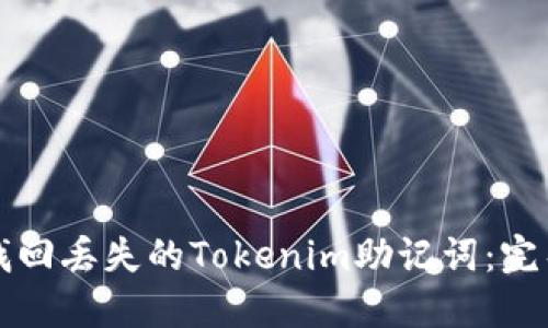如何找回丢失的Tokenim助记词：完整指南