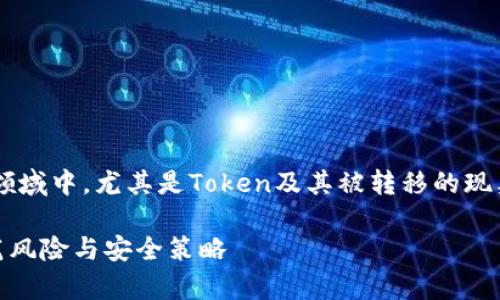 请注意：本文将探讨数字货币领域中，尤其是Token及其被转移的现象，分析原因，并解答相关问题。

Token被转走的原因分析：防范风险与安全策略