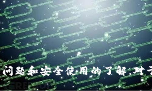   比特派官网打不开？解决方法与常见问题分析 / 
 guanjianci 比特派, 官网打不开, 区块链, 数字资产 /guanjianci 

### 引言

随着区块链技术的不断发展，比特派（BitPie）作为一个数字资产钱包，受到了越来越多用户的关注。然而，有不少用户反映在访问比特派官网时会遇到打不开的情况，这不仅影响了用户的使用体验，也引发了人们对这种现象背后原因的思考。本文将深入探讨为什么比特派官网可能打不开，并提供详细的解决方案。同时，针对用户提出的一些常见问题，进行详细解答。

### 一、比特派官网打不开的常见原因

比特派官网打不开的原因可能有多种，以下是一些常见的原因及其详细分析。

#### 1. 服务器问题

比特派官网的服务器可能正在进行维护或出现故障。这种情况通常是短暂的，网站一旦修复，用户就可以正常访问。维护通常是在夜间进行，以减少对用户的影响。

在这种情况下，用户通常不能做太多事情。建议在几小时后再次尝试访问官网，并通过社交媒体或相关社区寻求确认，看看其他用户是否也遇到了类似的问题。

#### 2. 网络连接问题

用户的网络连接问题也可能导致无法访问官网。这包括但不限于个人的Wi-Fi信号不稳定或ISP（互联网服务提供商）出现问题。

解决这类问题的一个简单方法是检查其他网页是否正常加载。如果其他网站也打不开，可能是网络问题。可以重启路由器，或联系ISP确认网络状态。

#### 3. DNS设置问题

有时候，DNS解析问题也可能导致网站无法打开。这种情况下，用户可以尝试手动更换DNS服务器，例如使用Google的公共DNS（8.8.8.8和8.8.4.4）。

修改DNS设置通常可以通过设备的网络设置来实现，步骤不尽相同，但通常在网络连接的高级设置中都能找到相关选项。完成修改后，重启设备并尝试重新访问比特派官网。

#### 4. 地区限制

某些情况下，特定地区可能会对比特派官网施加访问限制。这种情况在一些国家或地区中较为常见，尤其是在对数字货币比较严格的地方。

如果怀疑这是问题所在，可以尝试使用VPN服务更改IP地址，以便绕过任何可能的地区限制。不过，使用VPN时也要确保选择信誉良好的服务提供商，以免影响数据安全。

### 二、比特派官网的访问解决方案

在确定了打不开官网的原因之后，接下来介绍一些常见的解决方案：

#### 1. 检查服务器状态和公告

用户首先可以访问比特派的社交媒体账号、论坛或者其他渠道，看是否有官方公告，确认官网的具体情况和恢复时间。

技术团队通常会在社交平台上更新最新状态，因此保持关注是解决问题的第一步。

#### 2. 尝试更新浏览器或更换设备

如果是浏览器的问题，很多时候更新到最新版本可以解决问题。此外，尝试使用不同的设备（如手机、平板或电脑）访问官网，相关问题也可能得到解决。

如果在不同设备上都无法打开官网，那么问题更有可能出在服务器或网络上。

#### 3. 清理缓存和Cookies

浏览器缓存和Cookies在某些情况下可能导致页面加载错误，用户可以尝试清理浏览器的缓存和Cookies，然后重新加载页面。

清理方法因浏览器不同而异，通常可以在设置中的“隐私与安全”选项中找到相关功能。清理后尽量再次访问官网，查看问题是否解决。

#### 4. 使用VPN服务

如果有地区限制，可以尝试使用VPN服务，选择一个可以访问比特派官网的节点。使用VPN的同时，也要谨慎选择可靠的服务提供商。

虚拟专用网络（VPN）不仅可以加密你的网络流量，还可以绕过某些地区的限制，帮助你顺利访问被封锁的网站。

### 三、常见问题解答

#### 问题一：比特派是什么？

比特派是一个数字资产管理平台，用户可以通过它进行各种数字货币的存储、管理和交易。它不仅支持多种主流数字货币，还提供资产交易、资产增值等多种服务。

##### 什么是数字资产？

数字资产通常指的是以数字形式存在的资产，包括但不限于加密货币（如比特币、以太坊等）、数字证券、数字收藏品等。在比特派上，用户可以直接管理这些资产，随时查看资产的实时数据。

##### 比特派的特点

比特派的一个显著特点是其安全性，采用多种加密技术来安全存储用户的数字资产。此外，它的用户界面友好，适合新手以及专业用户使用。同时，比特派还整合了多种功能，如兑换、交易等，满足用户的多样化需求。

#### 问题二：比特派的安全性如何？

安全性是数字资产钱包最重要的指标之一，比特派在这方面采取了多种措施来保护用户的资产安全。

##### 加密技术

比特派使用先进的加密技术来保护用户的信息和资产。这些技术可以有效防止黑客攻击及数据泄露。同时，它还采用了多重签名技术，确保每一笔交易的安全性。

##### 用户隐私保护

比特派非常重视用户隐私，它不会随意收集用户的个人信息，所有数据都经过加密和匿名处理。用户还可以自行设置二次验证，以进一步增强账户安全。

#### 问题三：常见比特派错误解决方法

用户在使用比特派时，可能会遇到一些常见错误，如登录失败、交易延迟等。

##### 登录失败

如果遇到登录失败的问题，首先要确认输入的账户信息是否正确。其次可以尝试重置密码或清理浏览器缓存。如果这些方法无法解决，可以联系比特派的客服。

##### 交易延迟

交易延迟通常发生在网络拥堵的情况下。用户可以在比特派官网或社交媒体上查看当前网络状态，确认是否存在全网影响。如果是比特派平台的原因，通常会在他们的公告中解释情况。

#### 问题四：如何安全使用比特派？

在使用比特派时，用户应注意安全事项，以保护自己的数字资产。

##### 设置复杂密码

使用复杂难猜的密码，并定期更换是非常重要的。用户可以使用密码管理器来生成和存储安全密码。

##### 开启二次验证

通过开启二次验证，用户可以增加账户的安全性。即使有人获取了你的密码，也需要进行额外的验证，才能登录账户。

### 结论

比特派官网打不开的情况并不罕见，可能由多种因素造成。通过以上的方法和建议，用户可以更有效地排查问题并采取相应的解决措施。同时，保持对比特派安全性、常见问题和安全使用的了解，对于保护个人数字资产至关重要。希望本文能够为您的比特派使用体验带来积极的帮助。