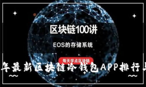 2023年最新区块链冷钱包APP排行与评测
