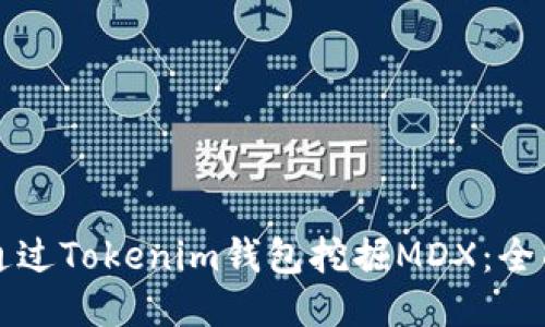 如何通过Tokenim钱包挖掘MDX：全面指南