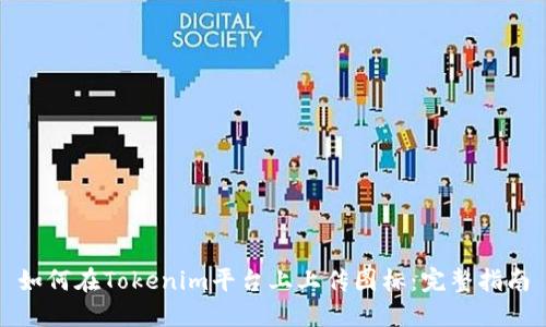 如何在Tokenim平台上上传图标：完整指南