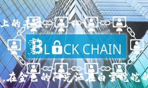   
蜡笔小新的钱包和冬天一样冷：探讨生活中的幽默与感悟  

关键词  
蜡笔小新, 冬天, 钱包, 幽默/guanjianci  

## 引言

蜡笔小新是一部经典的日本动画片，以其幽默搞笑的剧情和鲜明的角色受到全球观众的喜爱。而“小新的钱包和冬天一样冷”则引出了一个关于生活中幽默与感悟的深刻话题。在这个快速发展的现代社会中，金钱、情感和幽默常常被我们忽视，但它们是生活中不可或缺的一部分。本文将通过对蜡笔小新的钱包进行深入分析，来探讨生活中的幽默、金钱与情感之间的联系，同时反思在这个寒冷的冬天，我们该如何找到生活的温暖。

## 生活中幽默的价值

### 幽默的定义与意义

幽默是人类文化中一个重要的组成部分，它不仅仅是笑声的来源，更是人们在面对生活压力、困扰时的一种释放方式。在蜡笔小新的剧情中，许多幽默片段似乎都是在反映现实生活中令人哭笑不得的情景。通过小新的搞笑表现，我们不仅能感受到欢乐，同时也能看到生活的另一面：即使困难重重，依然能够找到快乐的理由。

### 幽默如何影响我们的生活

生活中的幽默能够带来积极的心理状态，帮助人们放松身心，缓解压力。研究表明，幽默可以提升人际关系的质量，增强团队合作的精神。在冬天这个寒冷的季节，很多人会因天气而感到郁闷，而适当的幽默可以化解这种压抑的情绪，让我们在冰冷的外界中找到内心的温暖。蜡笔小新虽然是个小孩，但他的幽默却有着成人的智慧，让我们在笑声中领悟生活的哲理。

## 背后冷漠的现实

### 钱包与情感的反思

谈及“小新的钱包”，我们可以到代表物质的金钱和物质的冷漠。在现代社会，许多人可能会因为追求物质而忽略情感的价值，精力和时间都投入到了工作和赚钱上，以至于忘记了生活的真正意义。小新虽是个孩子，但他的钱包却并不代表他的快乐；相反，它可能成为了他在寻找友情与爱的过程中，冰冷的象征。在这个冬季，我们更应反思人与人之间的关系，是否因为物质的追求而失去了温情。

### 如何在物质与情感之间找到平衡

在现代社会，物质和情感是密不可分的，过于重视其中一方都会导致生活的不平衡。我们可以尝试通过建立良好的时间管理技巧，来确保在努力工作的同时，也能花时间与家人和朋友相聚，聊天，分享生活。这样，在一个寒冷的冬天里，即使钱包再冷，我们的内心依旧温暖。

## 冬天的思考与感悟

### 冬天所带来的冷与暖

冬天是一个充满对比的季节，寒冷的外表与温暖的内心形成了鲜明的对比。虽然天气寒冷，但正是这个季节为我们提供了许多反思的机会。在这个寒冷的冬天，我们可以把小新的幽默放入生活中，通过轻松的态度面对生活的挑战，减少生活的压力。

### 季节的变化与情感的起伏

冬天是人们情感的低谷期，很多人可能会因为缺乏阳光而感到抑郁。然而，正如蜡笔小新总能用幽默化解困难一样，我们也可以通过积极的态度来克服生活中的挑战。无论外界条件如何，寻找内心的光明，保持乐观的生活方式，才能让我们度过这个冷寂的季节。

## 坚持幽默，拥抱生活

### 如何在日常生活中融入幽默

在生活中，我们可以通过一些简单的方法来增加幽默感。例如，在家人朋友之间传递轻松幽默的段子，分享搞笑的趣事，甚至尝试制造一些小的幽默情境，增添生活的乐趣。这样不仅能够丰富我们的人际关系，也让我们在日常生活中找到更多的快乐。

### 让幽默成为我们的生活态度

在我们的价值观中，幽默应当成为一种生活态度。面对生活中的困难时，我们可以以一种轻松的姿态去应对，将生活中的小插曲看作是成长的机会。蜡笔小新的幽默为我们提供了一个很好的示范，而我们每个人都可以将这种幽默带入自己的生活中，这会为我们的人生增添无尽的乐趣。

## 可能相关的问题

1. **为什么在生活中保持幽默感如此重要？**
    
    幽默感的重要性
    
    生活中保持幽默感不仅能使我们在困境中找到快乐，也有助于我们在压力较大的环境中保持精神平衡。幽默能促进人际关系的和谐，同时也能让自己在与他人的互动中变得更加轻松。因此，培养并保持幽默感是十分重要的。
    
2. **蜡笔小新中有哪些经典幽默片段值得一提？**
    
    经典幽默片段
    
    蜡笔小新中有众多经典的幽默片段，例如小新调皮捣蛋的行为、与母亲之间的对话以及小新与爷爷、奶奶间的有趣互动，这些片段均展现了生活中的真实与幽默，常常让人捧腹大笑。
    
3. **如何在寒冷的冬天提高自己的情绪指数？**
    
    提升情绪指数的方法
    
    在寒冷的冬天，可以通过运动、阅读、参加社交活动等多种方式来提升自己的情绪指数。此外，适当的幽默和乐观的心态也是提高情绪的重要因素。与朋友聚会、分享趣事也能减轻寒冬带来的烦闷。

4. **如何有效地建立情感和物质之间的平衡？**
    
    建立平衡的策略
    
    建立情感和物质之间的平衡，可以通过设定合理的工作与生活目标、注重与亲友之间的沟通来实践。在繁忙的生活中抽出时间去休闲娱乐，增强对生活的热爱，也能使我们在物质追求中保持情感上的丰盈。  

## 结语

蜡笔小新的钱包虽然象征着物质的冷漠，但通过幽默和生活的智慧，我们能够在这个寒冷的冬天中寻找属于自己的温暖。无论外界的天气如何，保持快乐、积极的心态，才能让我们的生活更加丰富多彩。在金色的阳光洒在白雪皑皑的景色中，我们懂得了生活中的幽默与情感是如何交织在一起的。