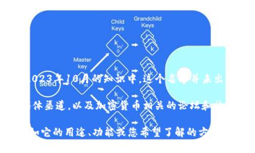 看起来您提到的“tokenim”可能指的是某种加密货币或区块链项目，但在我截至2023年10月的知识中，这个名字并未出现在主流的加密货币或区块链技术中，很可能是一个新兴项目或不太知名的代币。

如果您想了解某个特定项目或代币的情况，建议您查看该项目的官方网站、社交媒体渠道，以及加密货币相关的论坛和社区，以获得最新的信息和动态。

如果“tokenim”是一个还未广泛记录的术语，您可以追加更多信息或具体问题，例如它的用途、功能或您希望了解的方面，这样我可以更好地帮助您。