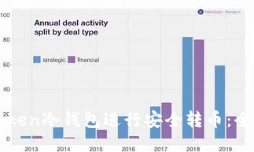 如何使用imToken冷钱包进行安全转币：全方位视频教程