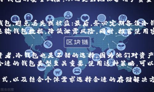   欧易平台使用的冷钱包详解 / 
 guanjianci 冷钱包,数字货币,欧易,安全存储 /guanjianci 

数字货币的兴起为许多人提供了新的投资机会，但同时也伴随着安全风险。欧易（OKEx）作为全球知名的数字资产交易平台，其用户对资产安全的关注尤为重要。在这个背景下，冷钱包作为一种安全存储数字货币的方式，便显得尤为关键。本文将详细探讨欧易充实的冷钱包策略，以及相关的安全措施，以保障用户资产的安全性。

一、冷钱包的基本概念
冷钱包是指一种不与互联网直接连接的钱包形式，因而提供了比热钱包更加高级的安全性。热钱包通常以在线形式存在，便于随时交易，但也因此面临黑客攻击等安全隐患。冷钱包则为传统的硬件钱包、纸钱包等，不会受到互联网的影响，适合长期存储大额资产。

二、欧易的冷钱包使用情况
欧易为了确保用户资产的安全，采用了多种冷钱包技术。一般而言，平台会将90%以上的用户资产存储在冷钱包中，这样即使发生网络攻击，也仅仅是对那些存储在热钱包中的资产造成风险。此外，欧易的冷钱包会经过严格的多层保护措施，只有授权的人员才能接触这些冷钱包。

三、冷钱包存储的安全措施
为了确保冷钱包的安全，欧易采取了诸多措施，例如：定期将数字资产从热钱包转入冷钱包，防止资产过度集中在热钱包中；使用多重签名技术，即多位管理者共同签署才能转移资产；以及采用硬件钱包技术，进一步提高安全性。此外，系统会定期对冷钱包进行安全审计，及时发现潜在的安全隐患。

四、冷钱包在哪些情况下使用适合
冷钱包的使用主要适用于长期持币的用户。如果您打算长期投资某种数字货币，而非频繁交易，冷钱包是一个非常明智的选择。此外，冷钱包还适合存储大额资产，尽量降低因交易所发生的安全事件而造成的资产损失。

相关问题及详细解答

一、冷钱包和热钱包的区别是什么？
冷钱包和热钱包的主要区别在于其连接互联网的状态。冷钱包不连接互联网，因而不易受到黑客攻击，更加安全。而热钱包是通过互联网直接访问的，这使得交易变得非常方便，但同时也增加了安全隐患。
冷钱包一般采用硬件钱包或纸钱包的形式，这样可以把私钥安全地存储在离线环境中。用户在使用冷钱包时，会进行多次步骤以确保其私钥的安全，可能需要借助外部设备。而热钱包则较为简便，用户可以随时进行交易和转账，但在操作过程中，其私钥可能会暴露在网络中。
安全方面，冷钱包不易被黑客攻击，适合存储长期的数字资产。而热钱包虽然方便，但会时常面临网络攻击的威胁。对于大多数用户而言，将大部分资产存储在冷钱包中，并在进行日常交易时使用热钱包，是一个比较理想的组合方案。

二、欧易为何选择冷钱包存储用户资产？
欧易选择冷钱包存储用户资产的主要原因在于安全性。冷钱包由于不连接互联网，能够在最大程度上降低黑客攻破平台的风险。此外，冷钱包便于大额资产的存储，能有效应对与热钱包相关的安全威胁。
在数字货币行业，安全事件层出不穷，尤其是在交易所出现黑客攻击事件后，很多用户的资产遭受了巨大的损失。这种背景下，欧易必然会选择更加安全的冷钱包方案，以保护用户的资产。同时，选择冷钱包还可以增强用户的信任感，提高平台的整体信誉。
为了确保冷钱包的安全性，欧易还采取了严格的权限划分和多重签名策略，只有经过授权的员工才能接触到冷钱包。这些措施都能有效降低冷钱包的安全风险，从而更好地保护用户资金。

三、如何安全使用冷钱包？
安全使用冷钱包需要遵循几个基本原则。首先，选择信誉良好的硬件钱包品牌，确保产品的安全性和可靠性；其次，妥善保管好硬件钱包和纸钱包，避免丢失或被盗；最后，务必定期备份冷钱包内的私钥和恢复种子，确保在意外情况下能够找回资产。
此外，对于长期使用冷钱包的用户，建议定期进行安全审计，检查冷钱包内的资产状态。使用后应及时后续进行清理，避免在不安全的环境中运输钱包数据，降低泄露风险。同时，推荐使用密码管理器或其他安全工具来保存冷钱包的登录信息及私钥，防止因忘记或丢失而造成的资产损失。

四、冷钱包适合哪些类型的用户？
冷钱包尤其适合长期持币大户，例如长线投资人或矿工。这些用户通常会更多地依赖于安全性，而不是交易的便利性。另外，对于一些机构投资者，冷钱包也是不错的选择，因为他们对资产安全有更高的要求。
虽然冷钱包提供了更高的安全性，但对于频繁交易的投资者来说，热钱包的便利性可能更符合他们的需求。因此，对于不同类型的用户，选择合适的钱包类型至关重要。使用这种策略，可以在保证安全的同时，让用户的操作更加便捷。

总而言之，欧易在数字货币的安全存储领域中采取了细致周到的冷钱包策略，从而为用户提供了安全、可靠的服务。通过理解冷钱包的使用方式，以及结合个体需求选择合适的存储解决方案，用户可以更好地保护自己的数字资产。