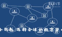 优质  热钱包与冷钱包：选择合适的数字货币存储