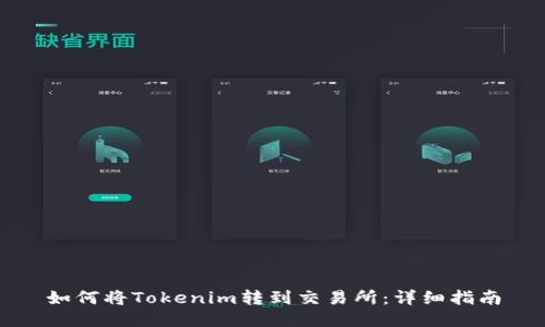 如何将Tokenim转到交易所：详细指南