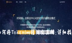 如何将Tokenim转到交易所：详细指南