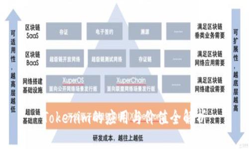 Tokenim的应用与价值全解析